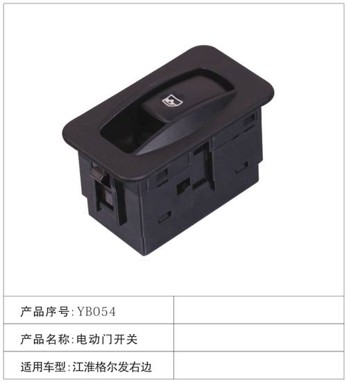 YB054電動門開關 