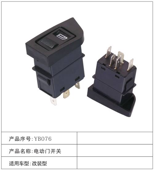 YB076電動門開關 