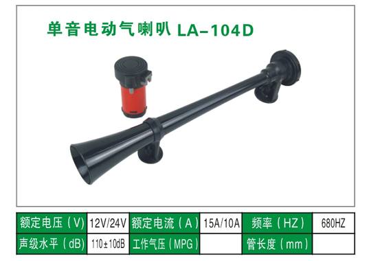 LA-104D氣喇叭
