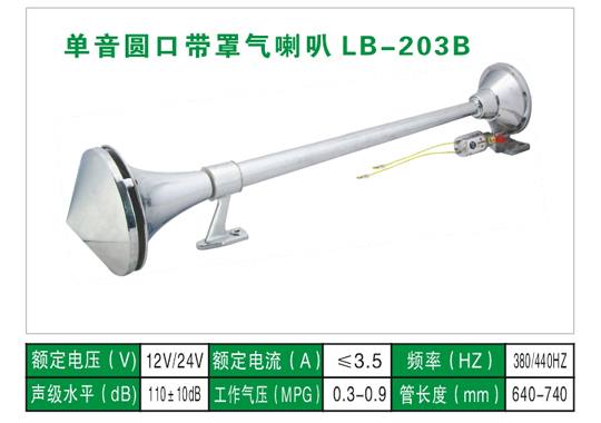 LB-203B氣喇叭
