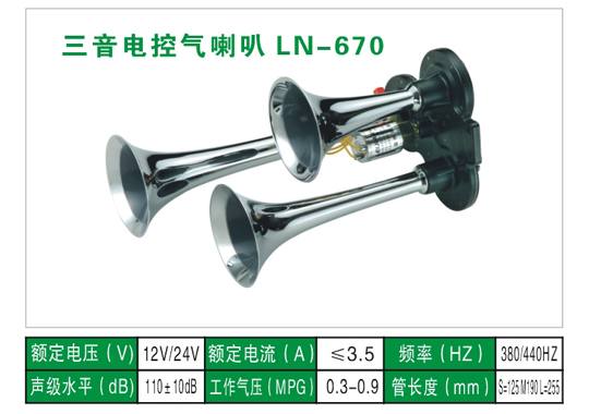 LN-670氣喇叭