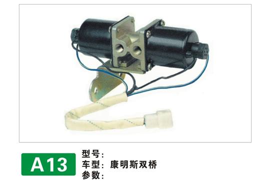 A13電磁閥
