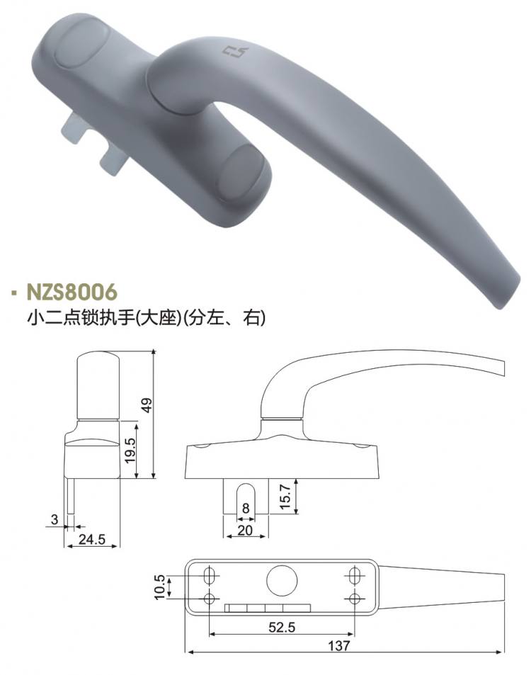 NZS8006 小二點(diǎn)鎖執(zhí)手（大座）（分左、右）