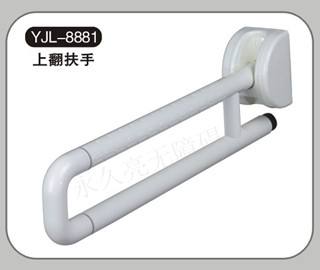 YJL-8881上翻扶手