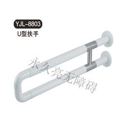 U型扶手 YJL-8803