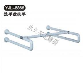 洗手盆扶手YJL-8868