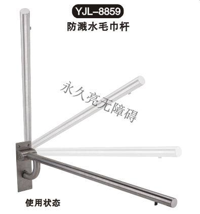 防濺水毛巾桿 YJL-8859