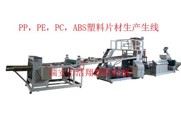 PP，PE，PC，ABS塑料片材生產線