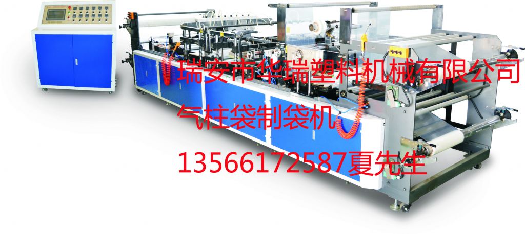 瑞安華瑞氣柱袋制袋機