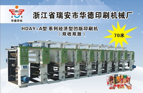 HDAY-A型系列經濟凹版印刷機（雙收雙放）