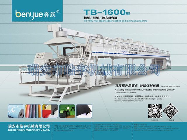TB-1600mm墻紙、貼紙涂布復(fù)合機
