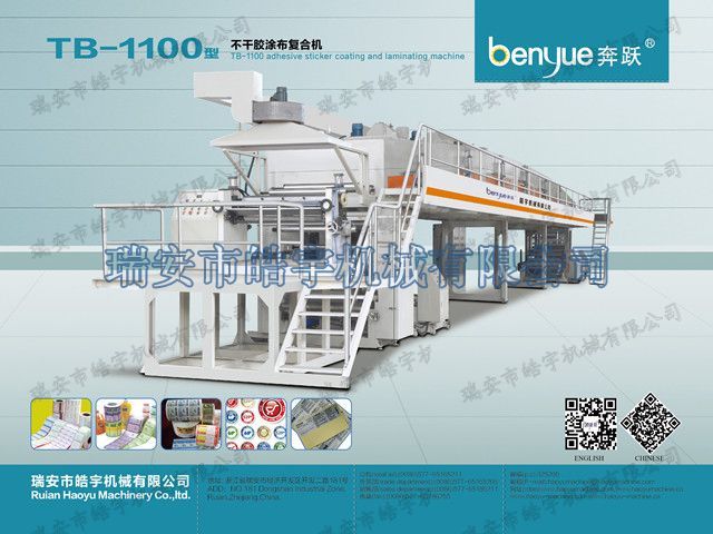 TB-1100標簽不干膠涂布復合機