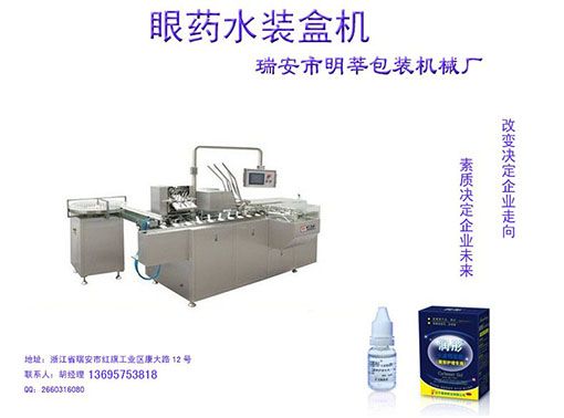 眼藥水裝盒機