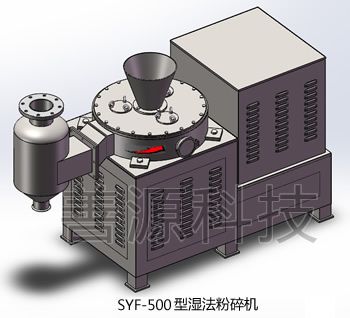 SYF系列型濕法粉碎機(jī)