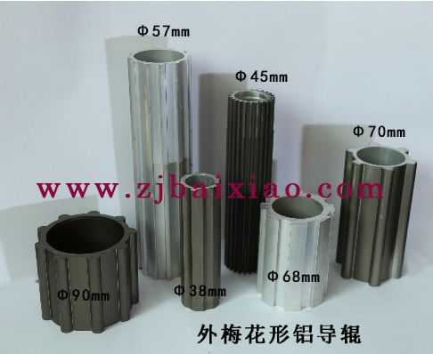 外梅花形鋁導(dǎo)輥
