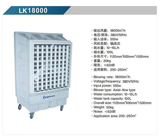 LK18000 移動式冷風機