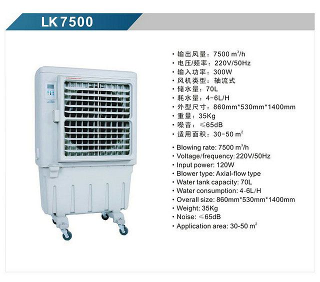 LK7500 移動式冷風機