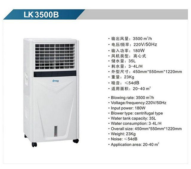 LK3500B 移動式冷風(fēng)機