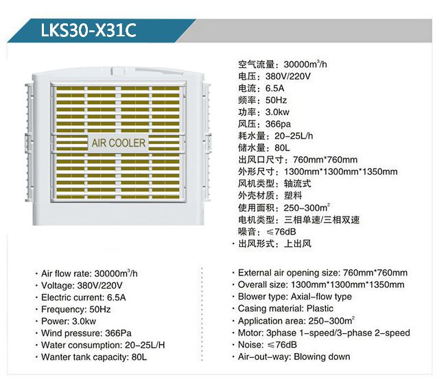 LKS30-X32A、31B 軸流式冷風機