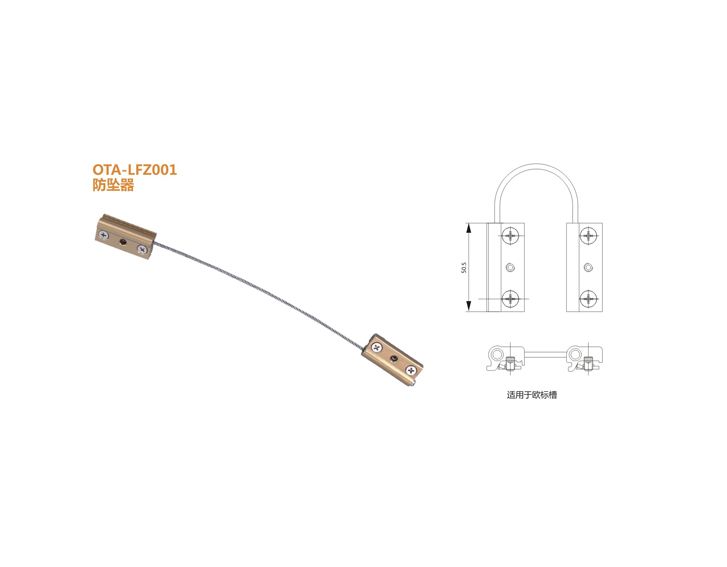 OTA-LFZ001 防墜器 推拉門窗配件