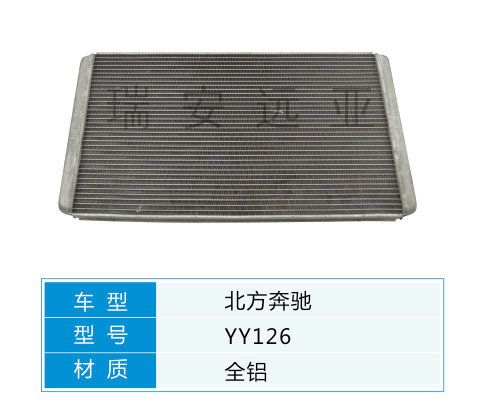 YY126 汽車暖風水箱配件