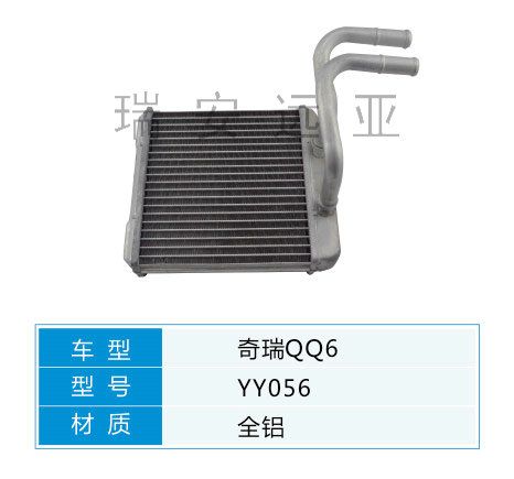 YY056 微型車 奇瑞 汽車暖風(fēng)水箱配件