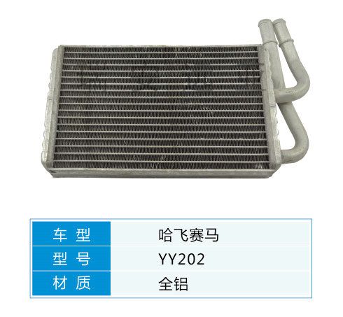 YY202 微型車 哈飛 汽車暖風(fēng)水箱配件