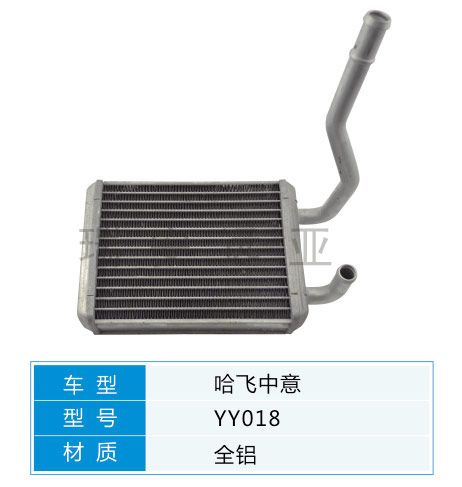 YY018 微型車 哈飛 汽車暖風(fēng)水箱配件
