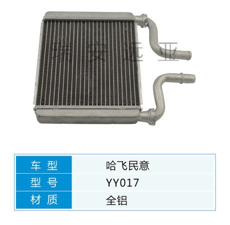 YY017 微型車 哈飛 汽車暖風(fēng)水箱配件