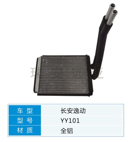 YY101 微型車 長安 汽車暖風(fēng)水箱配件