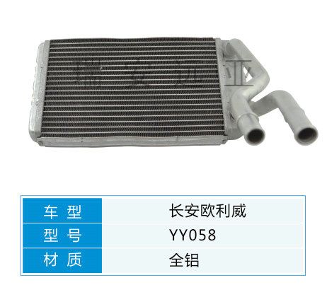 YY058 微型車 長安 汽車暖風水箱配件