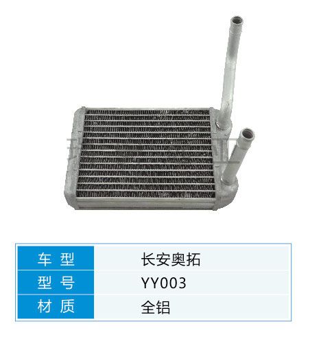 YY003 微型車 長安 汽車暖風水箱配件