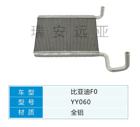 YY060 比亞迪轎車(chē) 汽車(chē)暖風(fēng)水箱配件