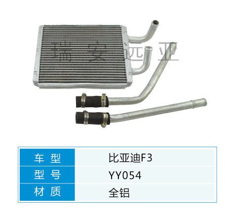 YY054 比亞迪轎車(chē) 汽車(chē)暖風(fēng)水箱配件