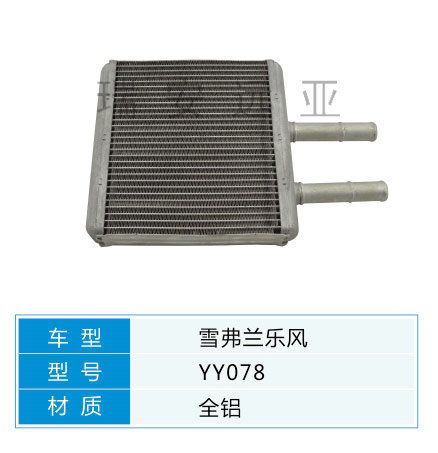 YY078 雪佛蘭轎車 汽車暖風水箱配件