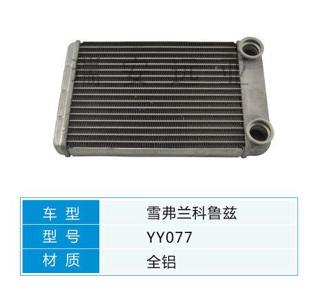 YY077 雪佛蘭轎車 汽車暖風水箱配件