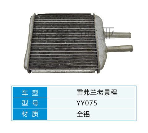 YY075 雪佛蘭轎車(chē) 汽車(chē)暖風(fēng)水箱配件