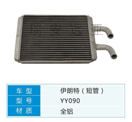 YY090 現(xiàn)代轎車(chē) 汽車(chē)暖風(fēng)水箱配件