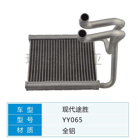 YY065 現(xiàn)代轎車 汽車暖風(fēng)水箱配件