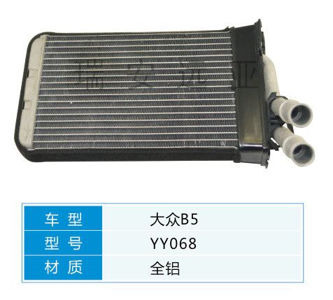 YY068 大眾轎車 汽車暖風水箱配件