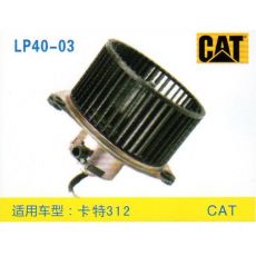 LP40-03 挖機 汽車暖風(fēng)電機