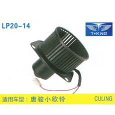 LP20-14 輕卡、農(nóng)用車 汽車暖風電機