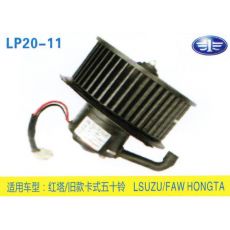 LP20-11 輕卡、農(nóng)用車 汽車暖風(fēng)電機(jī)
