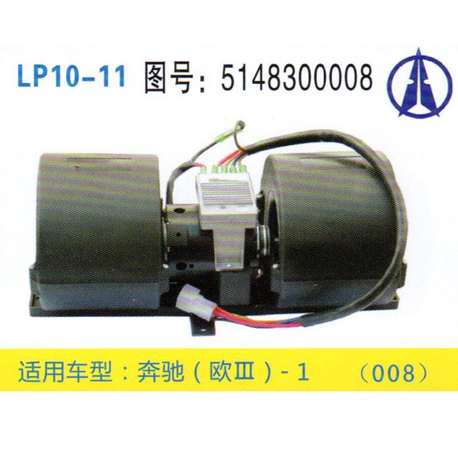 LP10-11 重卡 汽車(chē)暖風(fēng)電機(jī)