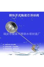 水位控制閥，陶瓷芯快開浮球閥