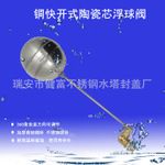 快開式陶瓷浮球閥