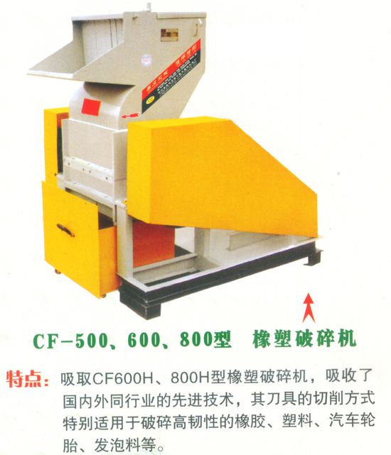 SF-8023SF-500.600.800型橡塑破碎機
