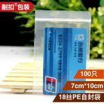 耐扣PE自封袋 7*10*18絲 加厚透明 禮品袋 封口袋 夾鏈袋