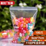 耐扣1號5*7*11絲自封袋 塑料袋 包裝袋 夾鏈袋 粉末袋
