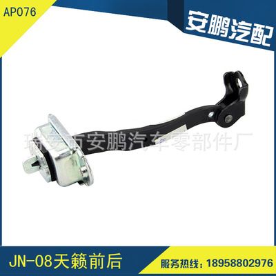 AP076 東風日產汽車車門限位器JN-08天籟前左限位器